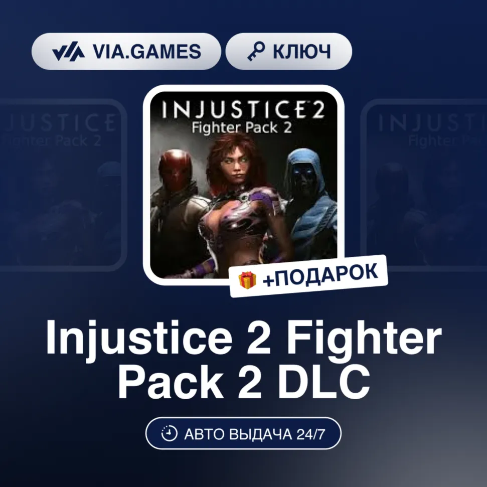Injustice 2 Fighter Pack 2 DLC (Steam Ключ) МИР(БЕЗ РФ, РБ) + ПОДАРОК