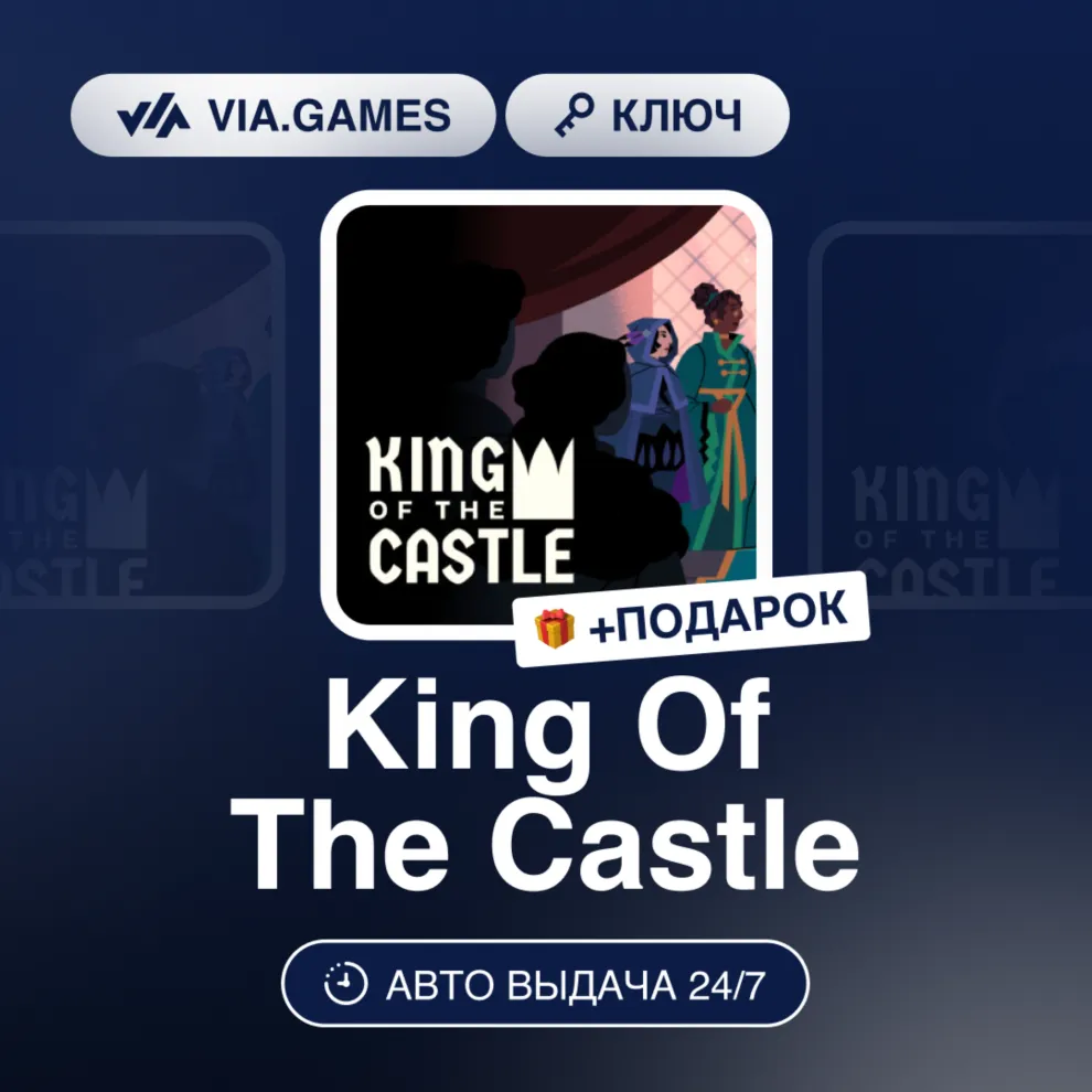 King Of The Castle (Steam Ключ) РФ + ПОДАРОК