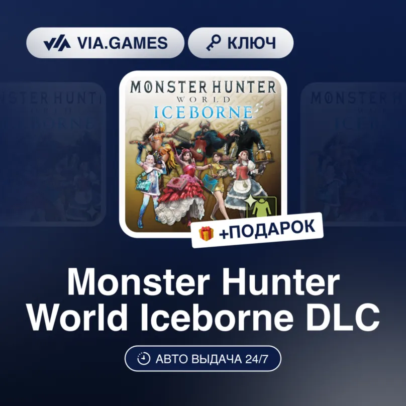 Monster Hunter World Iceborne DLC (Steam Ключ) МИР(БЕЗ РФ, РБ) + ПОДАРОК