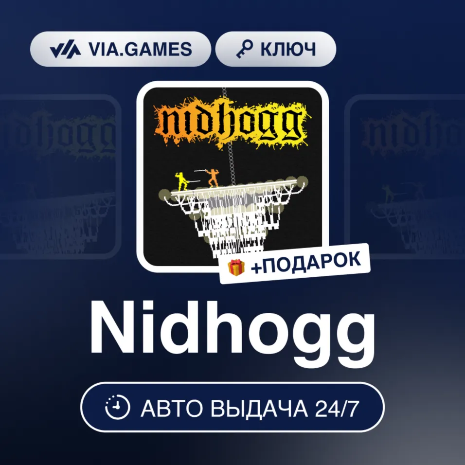 Nidhogg (Steam Ключ) РФ-СНГ-МИР + ПОДАРОК