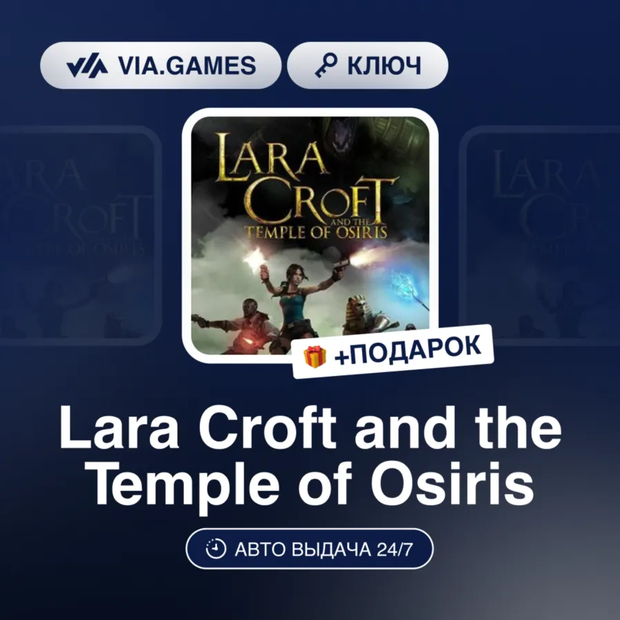 Lara Croft and the Temple of Osiris (Steam Ключ) РФ-СНГ-МИР + ПОДАРОК