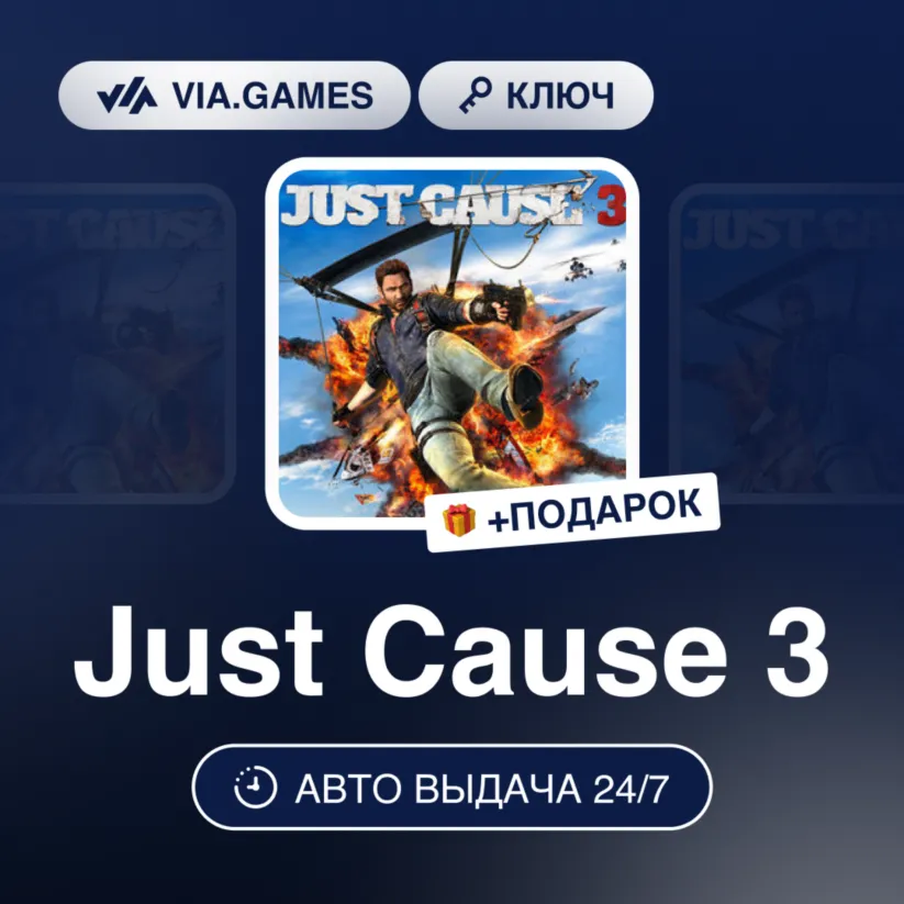 Just Cause 3 (Steam Ключ) РФ-СНГ-МИР + ПОДАРОК