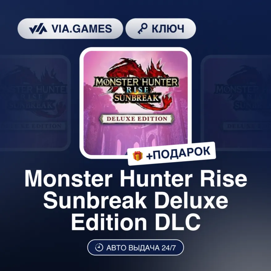 Monster Hunter Rise Sunbreak Deluxe Edition DLC (Steam Ключ) нет региональных огранич
