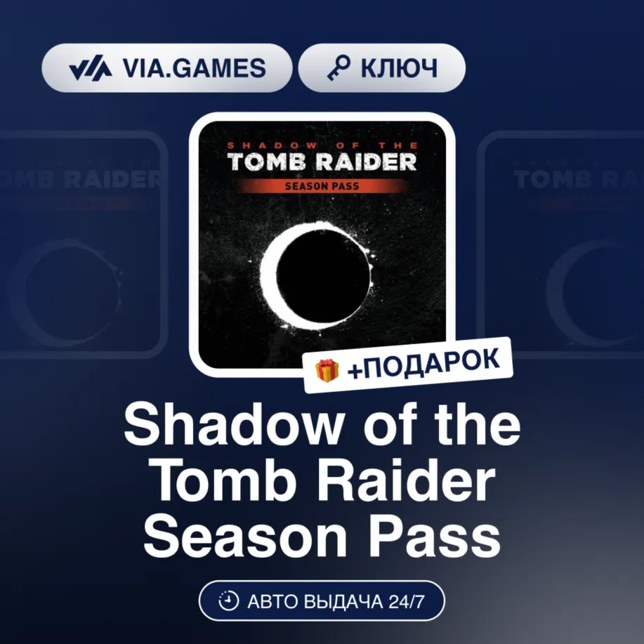 Shadow of the Tomb Raider Season Pass (Steam Ключ) РФ-СНГ-МИР + ПОДАРОК