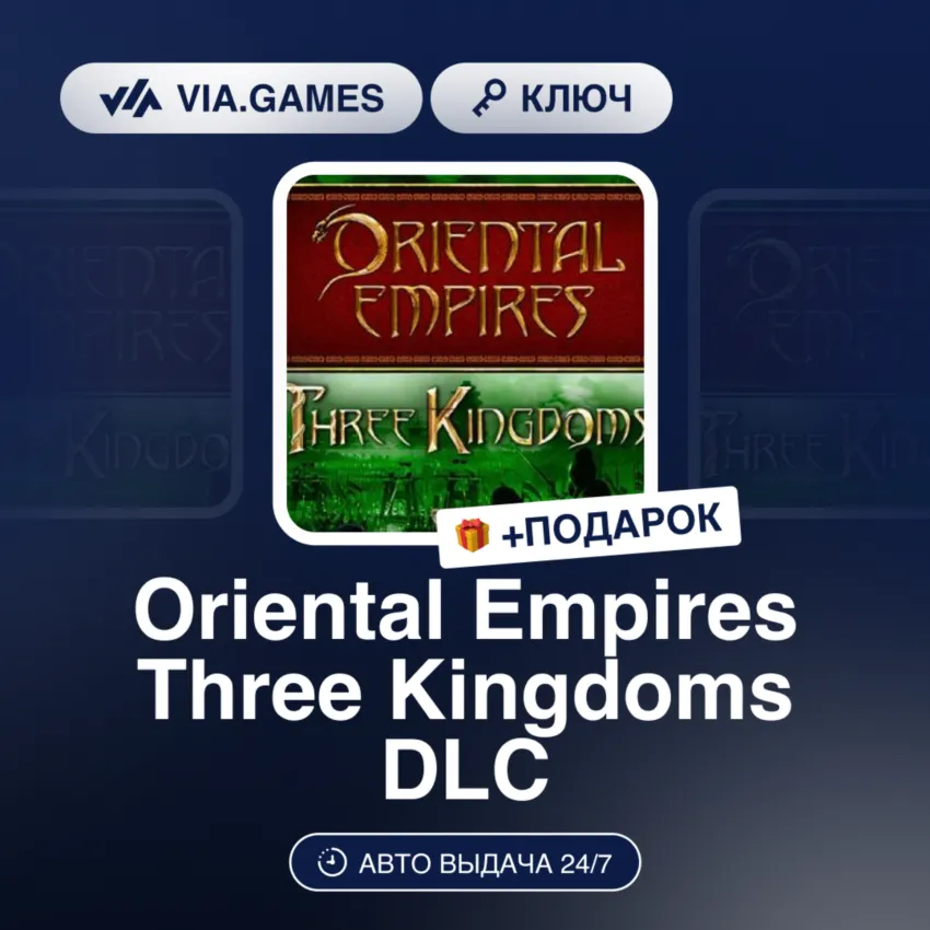 Oriental Empires Three Kingdoms DLC (Steam Ключ) РФ-СНГ-МИР + ПОДАРОК