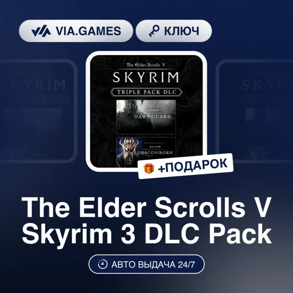 The Elder Scrolls V Skyrim 3 DLC Pack (Steam Ключ) МИР (Не все страны) + ПОДАРОК