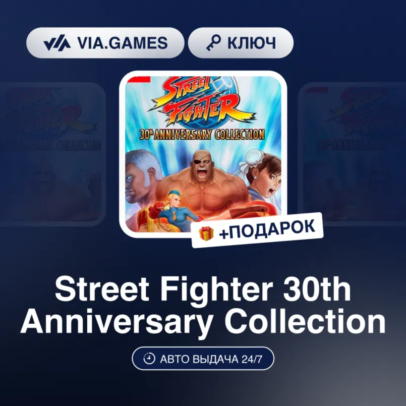 Street Fighter 30th Anniversary Collection (XBOX One Ключ) Европейский Союз + ПОДАРОК - irongamers.ru