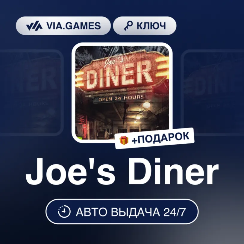 Joe's Diner (Steam Ключ) РФ-СНГ-МИР + ПОДАРОК