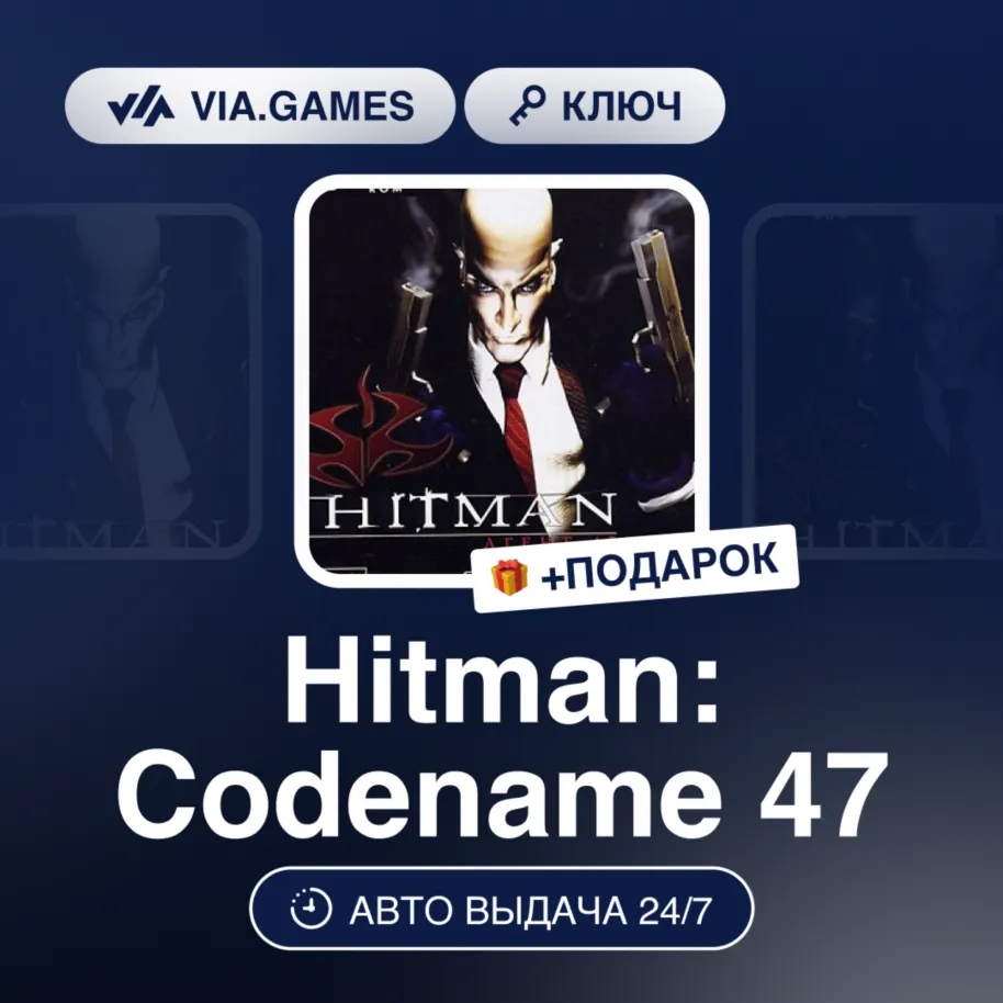 Hitman: Codename 47 (Steam Ключ) РФ-СНГ-МИР + ПОДАРОК