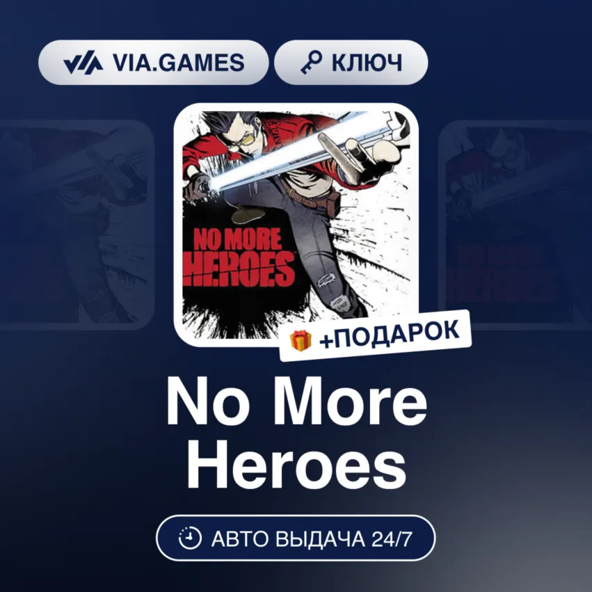 No More Heroes (Steam Ключ) РФ-СНГ-МИР + ПОДАРОК