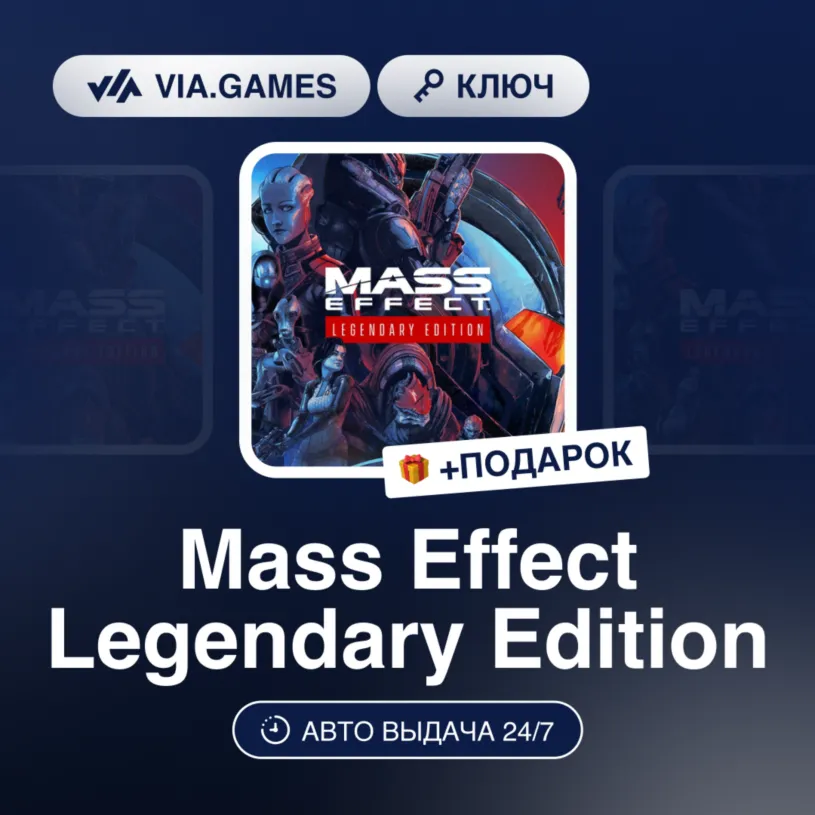 Mass Effect Legendary Edition (XBOX One Ключ) Европейский Союз + ПОДАРОК