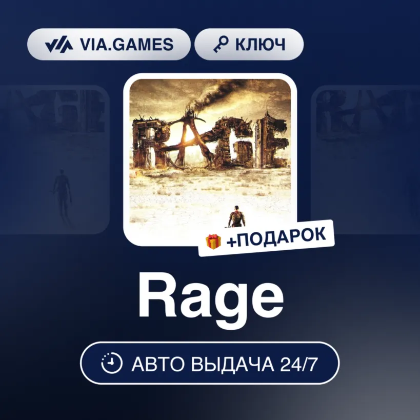 Rage (Steam Ключ) МИР (Не все страны) + ПОДАРОК