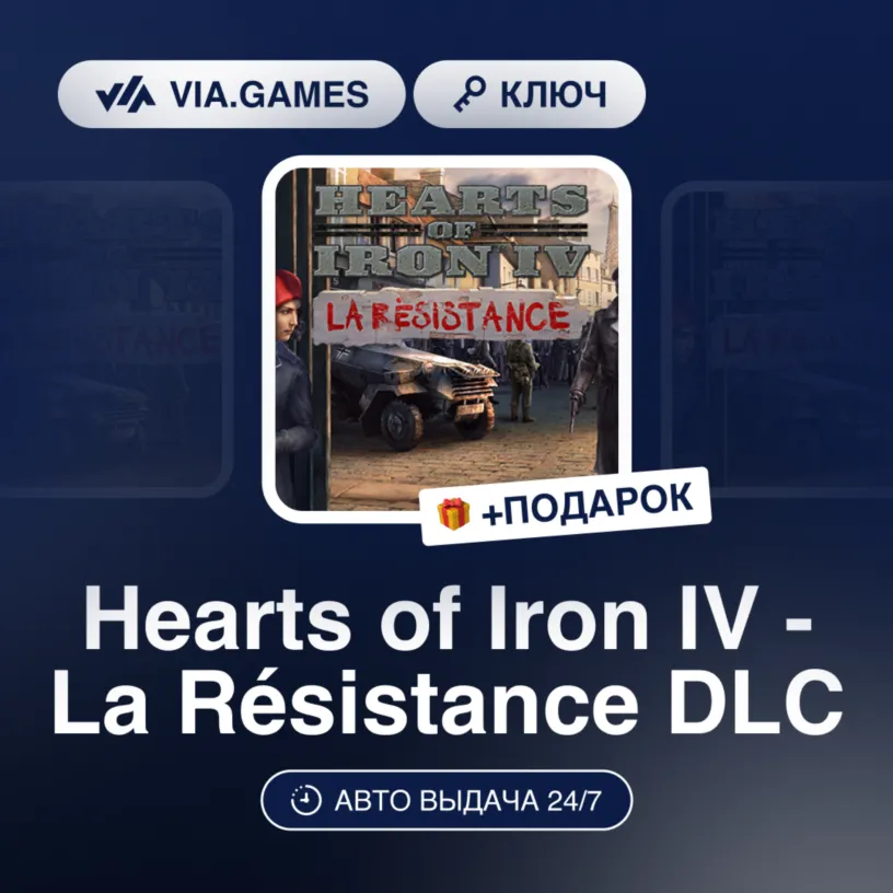 Hearts of Iron IV - La Résistance DLC (Steam Ключ) РФ-СНГ-МИР + ПОДАРОК - irongamers.ru