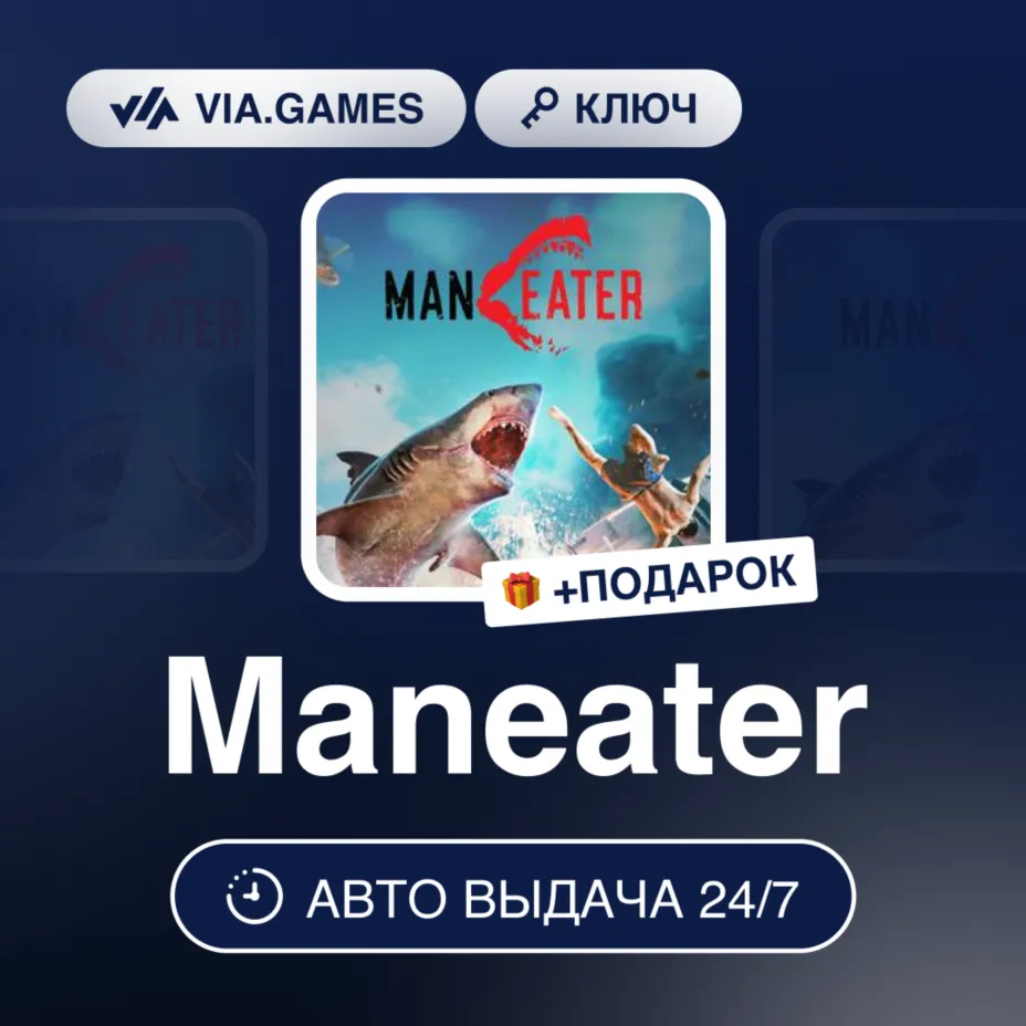 Maneater (Epic Games Ключ) РФ-СНГ-МИР + ПОДАРОК