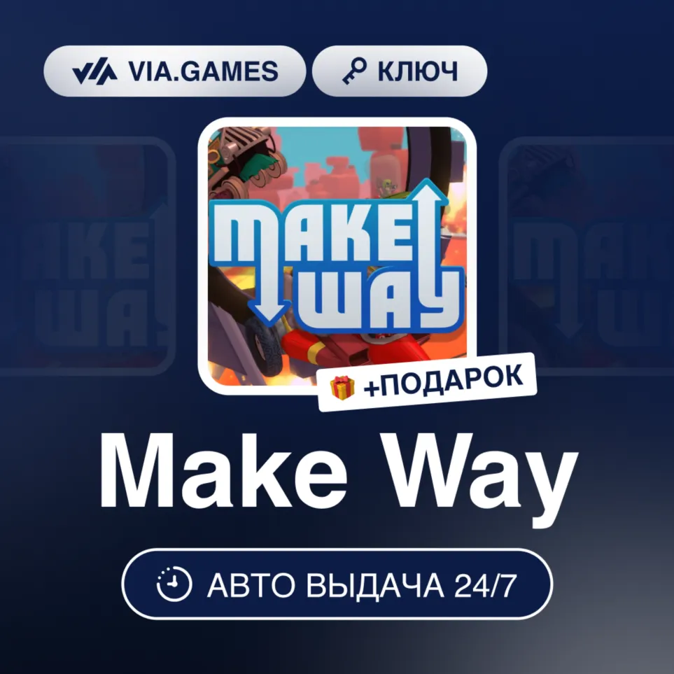 Make Way (Steam Ключ) РФ-СНГ-МИР + ПОДАРОК