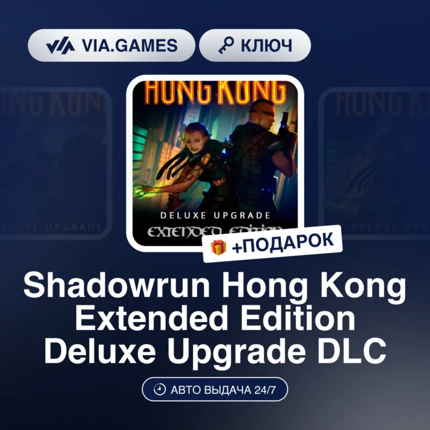Shadowrun Hong Kong Extended Edition Deluxe Upgrade DLC (Steam Ключ) РФ-СНГ-МИР + ПОД