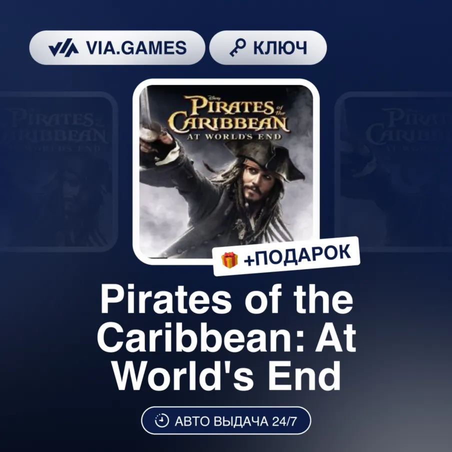 Pirates of the Caribbean: At World&acute;s End (Steam Ключ) МИР(БЕЗ СНГ) + ПОДАРОК - irongamers.ru