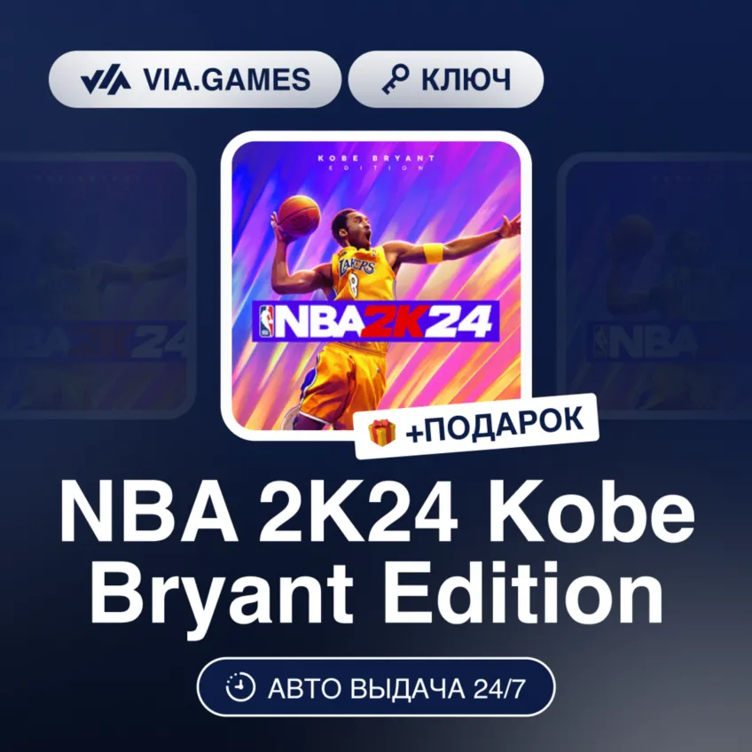 NBA 2K24 Kobe Bryant Edition (Steam Ключ) МИР (Не все страны) + ПОДАРОК