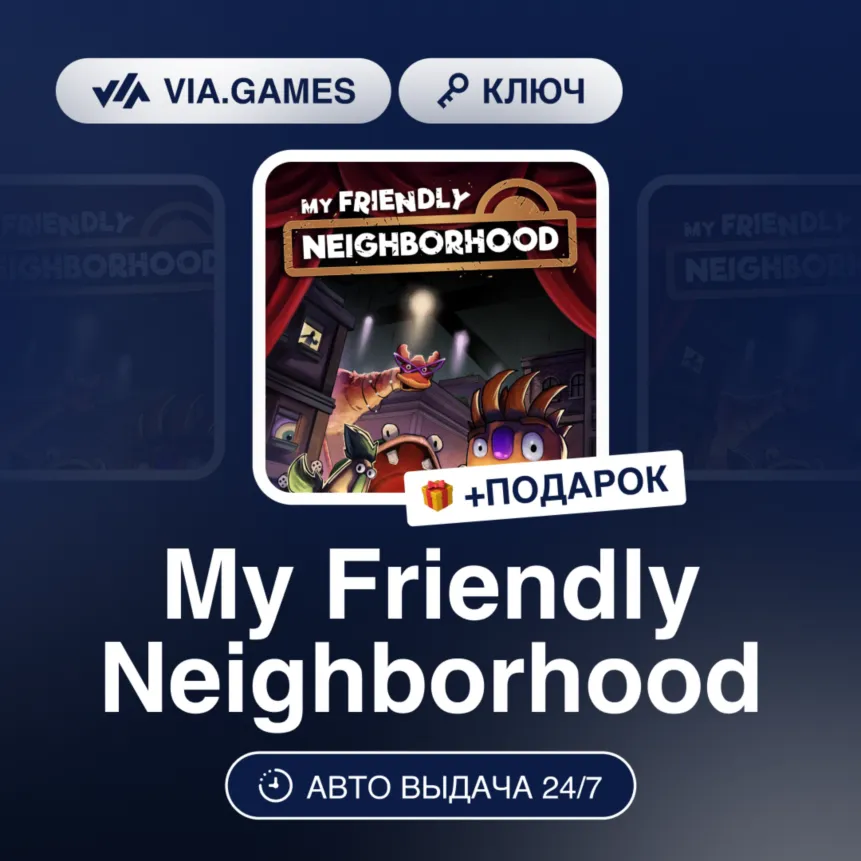 My Friendly Neighborhood (Steam Ключ) РФ-СНГ-МИР + ПОДАРОК