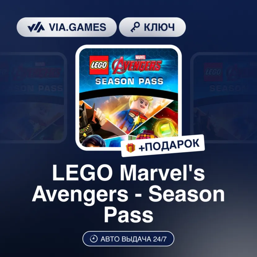 LEGO Marvel's Avengers - Season Pass (Steam Ключ) РФ-СНГ-МИР + ПОДАРОК