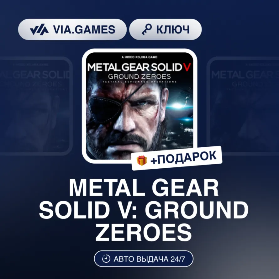 Metal Gear Solid V: Ground Zeroes (Steam Ключ) РФ-СНГ-МИР + ПОДАРОК - irongamers.ru