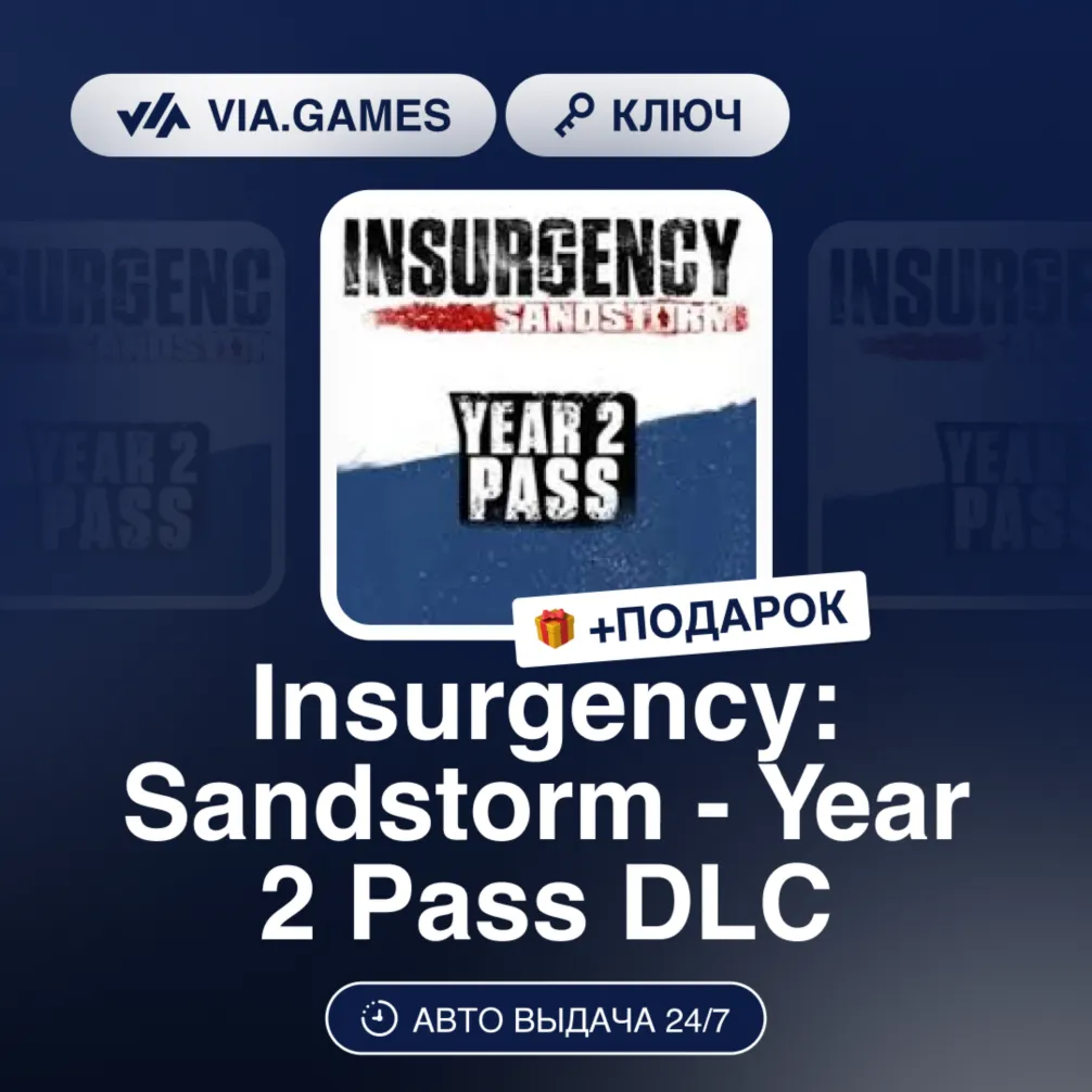 Insurgency: Sandstorm - Year 2 Pass DLC (Steam Ключ) РФ-СНГ-МИР + ПОДАРОК