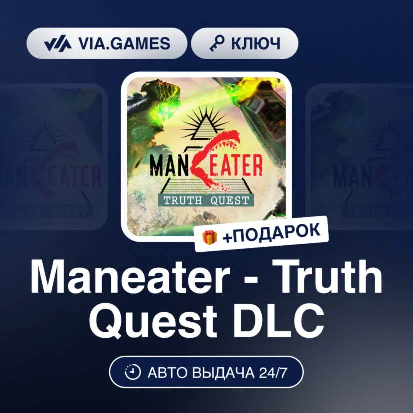 Maneater - Truth Quest DLC (Epic Games Ключ) РФ-СНГ-МИР + ПОДАРОК
