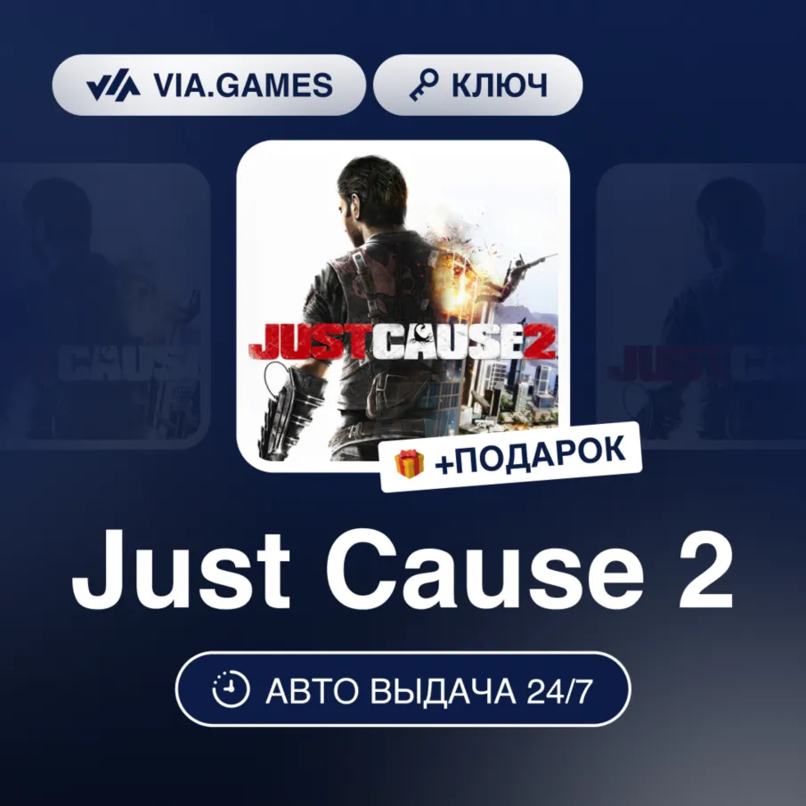 Just Cause 2 (Steam Ключ) Европейский Союз + ПОДАРОК