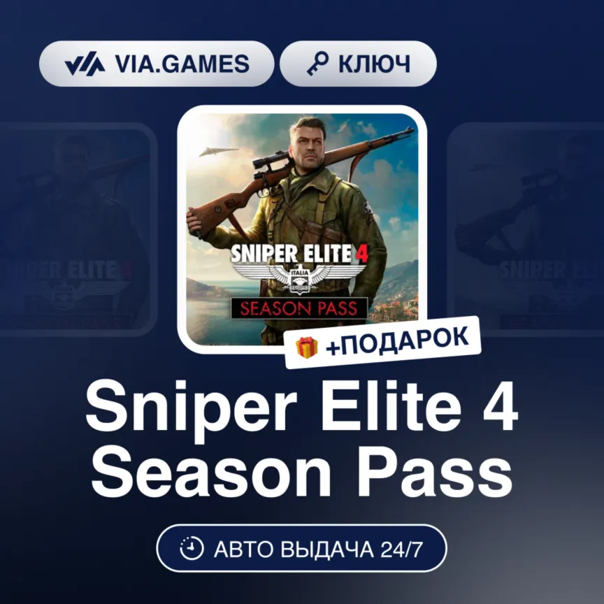 Sniper Elite 4 Season Pass (Steam Ключ) МИР(БЕЗ РФ) + ПОДАРОК