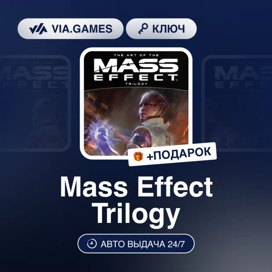 Mass Effect Trilogy (Origin / Ea App Ключ) МИР (Не все страны) + ПОДАРОК