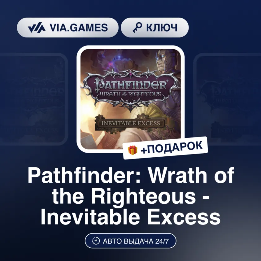 Pathfinder: Wrath of the Righteous - Inevitable Excess DLC (Steam Ключ) РФ-СНГ-МИР +