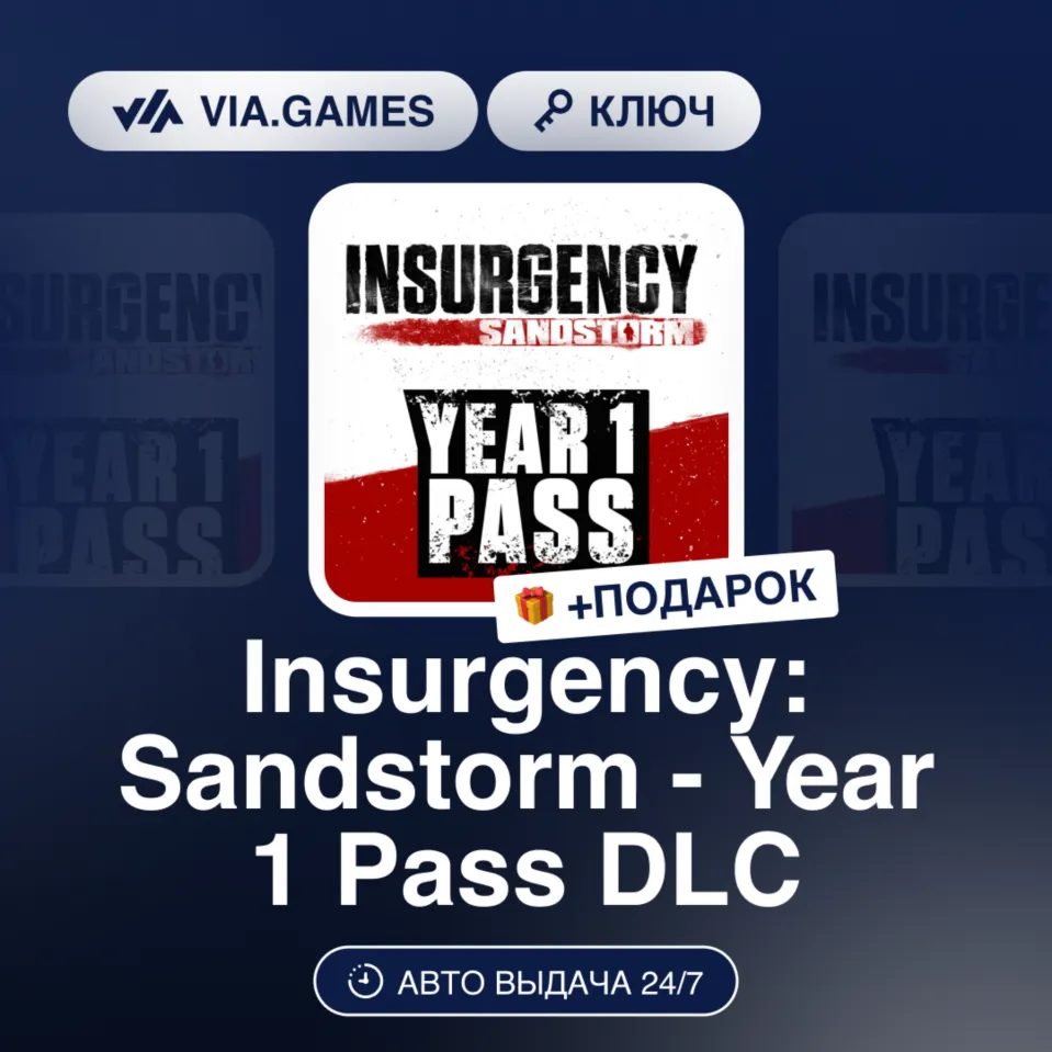 Insurgency: Sandstorm - Year 1 Pass DLC (Steam Ключ) РФ-СНГ-МИР + ПОДАРОК