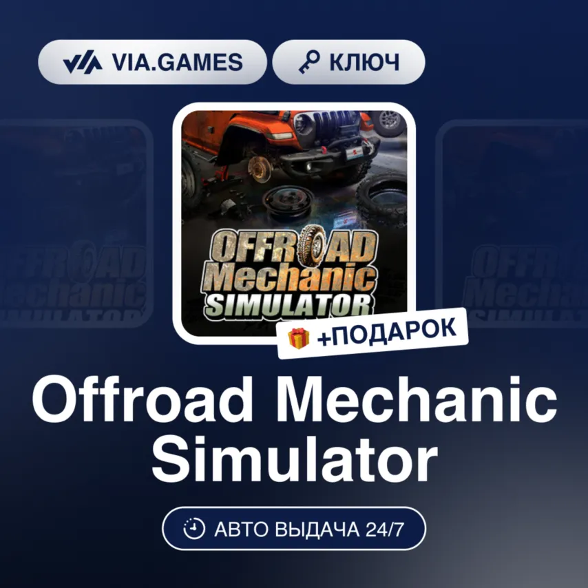 Offroad Mechanic Simulator (Steam Ключ) РФ-СНГ-МИР + ПОДАРОК