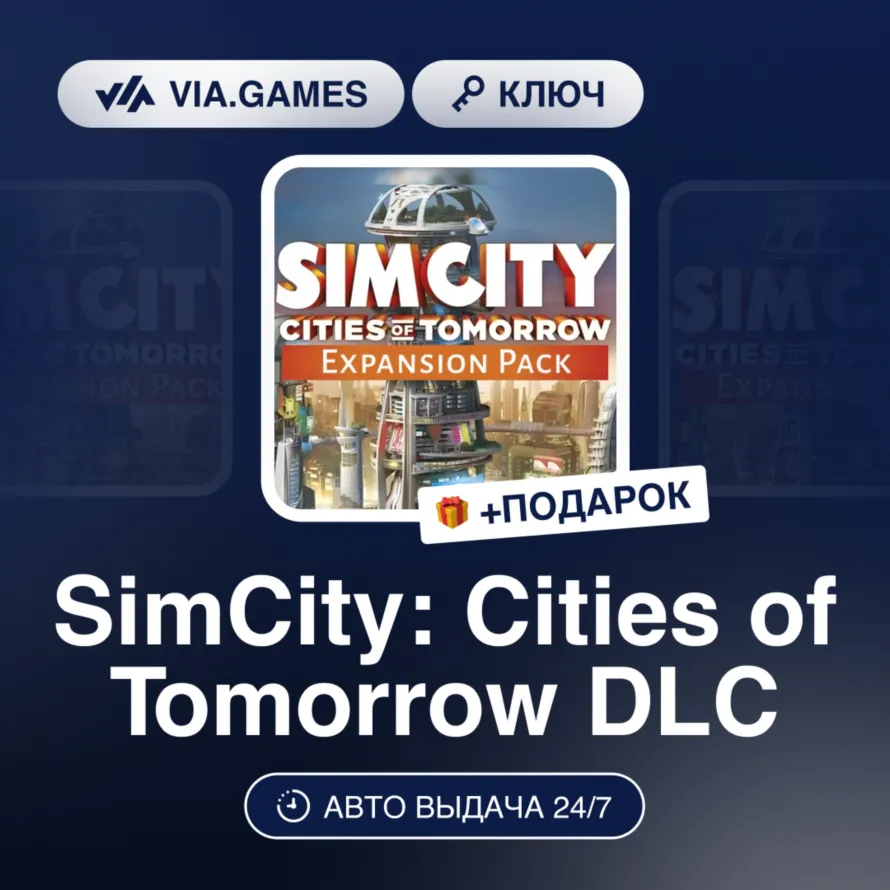 SimCity: Cities of Tomorrow DLC (Origin / Ea App Ключ) РФ-СНГ-МИР + ПОДАРОК