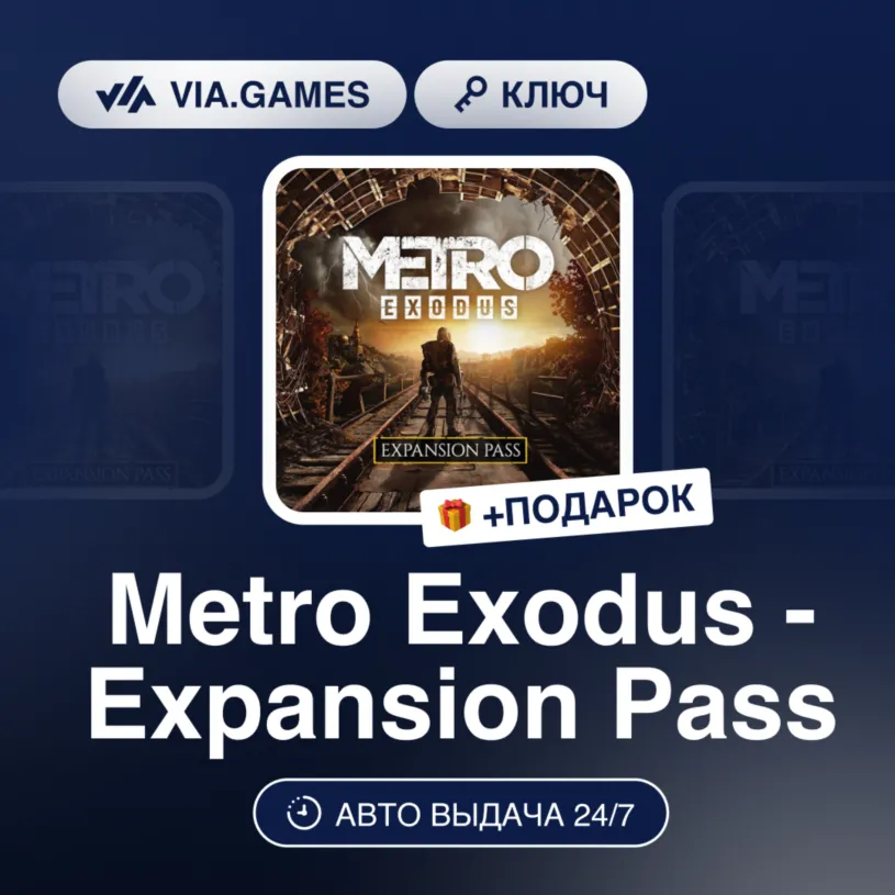 Metro Exodus Expansion Pass DLC (Steam Ключ) МИР + ПОДАРОК