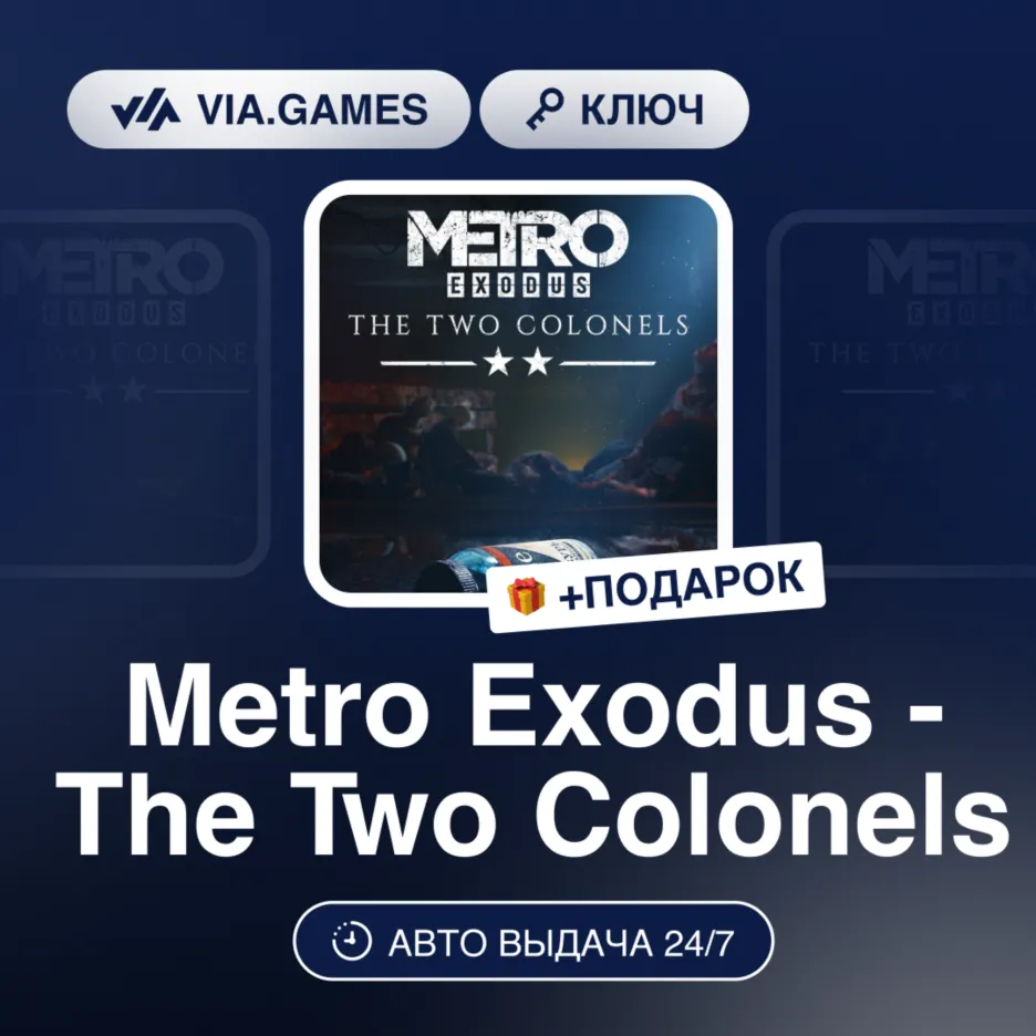 Metro Exodus - The Two Colonels DLC (Steam Ключ) РФ-СНГ-МИР + ПОДАРОК