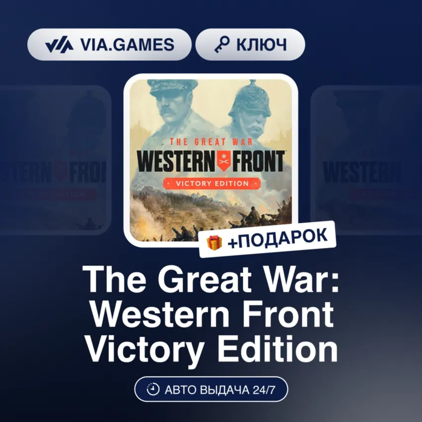 The Great War: Western Front Victory Edition (Steam Ключ) РФ-СНГ-МИР + ПОДАРОК