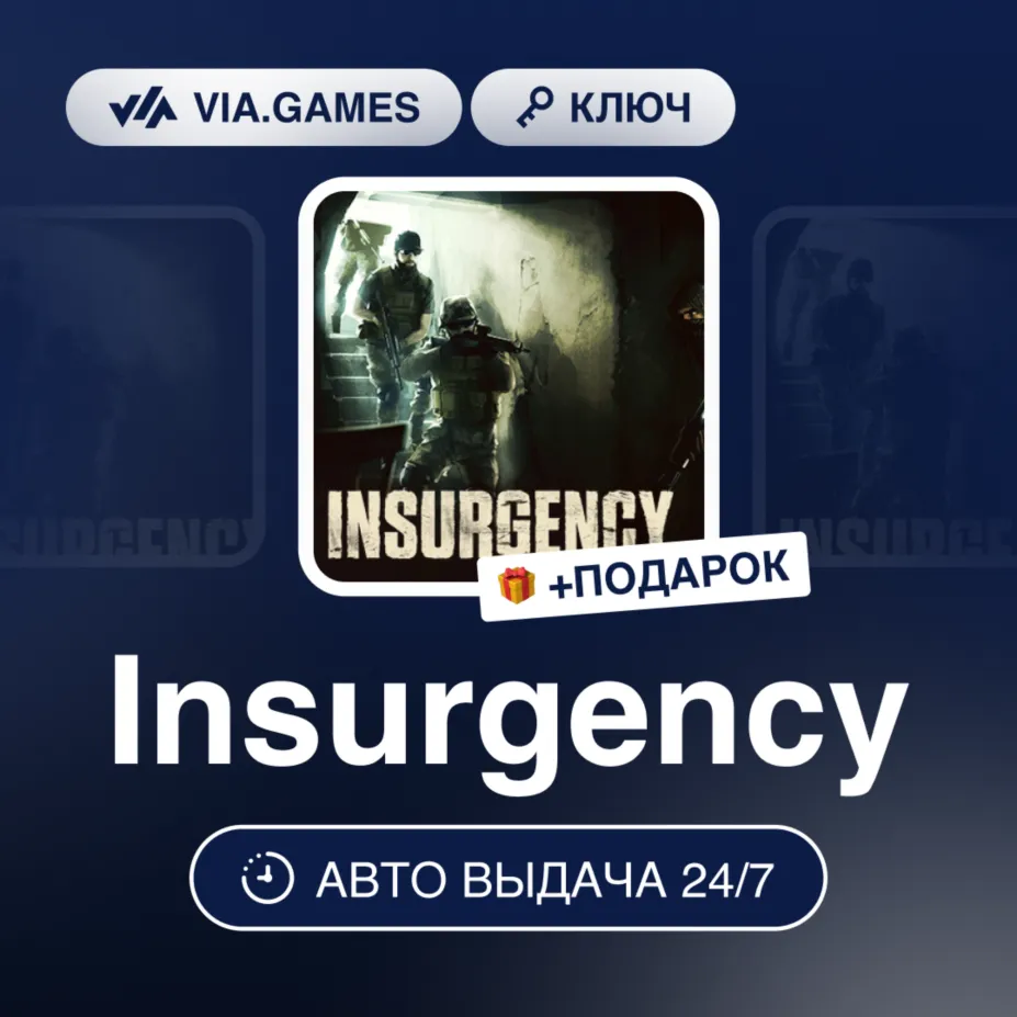 Insurgency (Steam Ключ) РФ-СНГ-МИР + ПОДАРОК