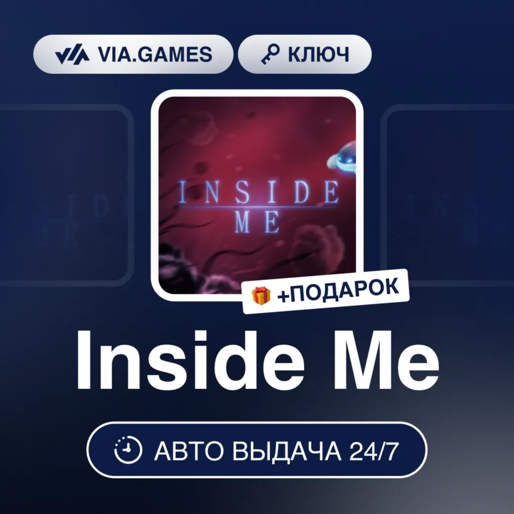 Inside Me (Steam Ключ) РФ-СНГ-МИР + ПОДАРОК