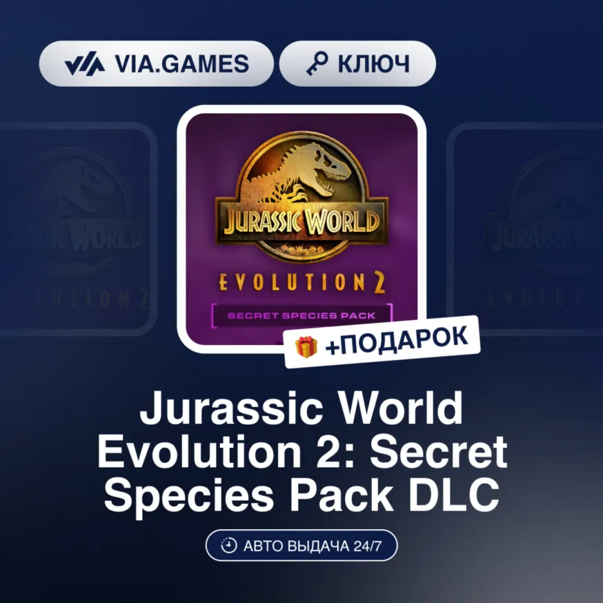 Jurassic World Evolution 2: Secret Species Pack DLC (Steam Ключ) РФ-СНГ-МИР + ПОДАРОК