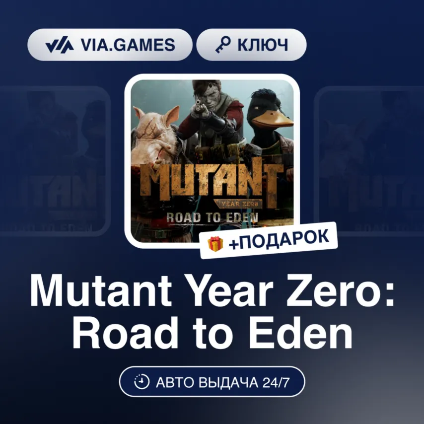 Mutant Year Zero: Road to Eden (Steam Ключ) РФ-СНГ-МИР + ПОДАРОК