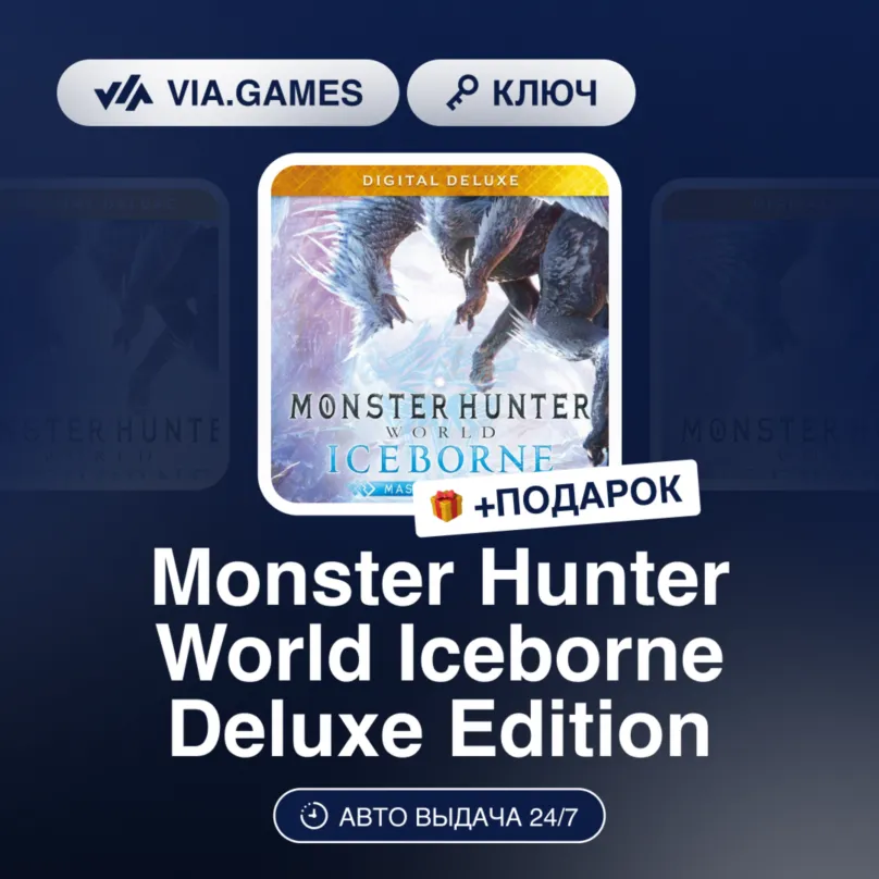 Monster Hunter World Iceborne Deluxe Edition (Steam Ключ) МИР(БЕЗ РФ, РБ)