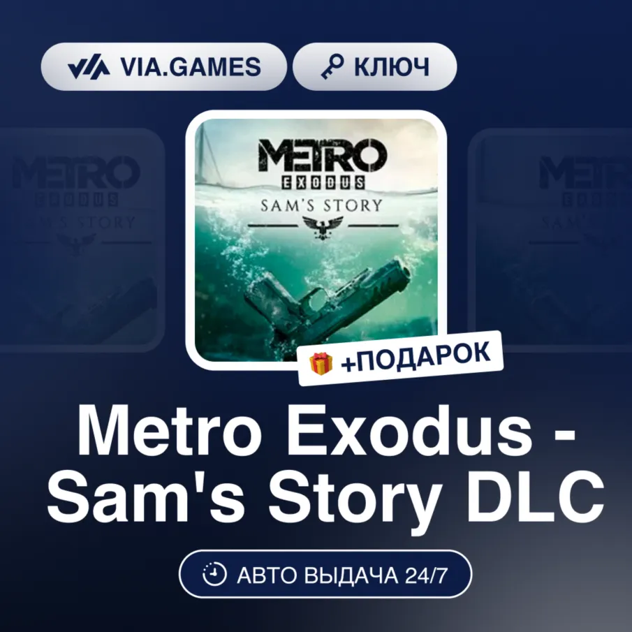 Metro Exodus Sam's Story DLC (Steam Ключ) МИР + ПОДАРОК