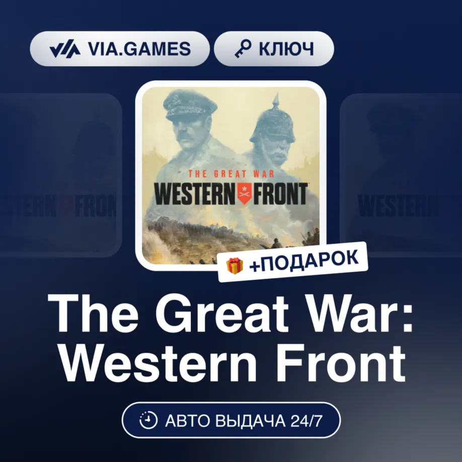 The Great War: Western Front (Steam Ключ) РФ-СНГ-МИР + ПОДАРОК