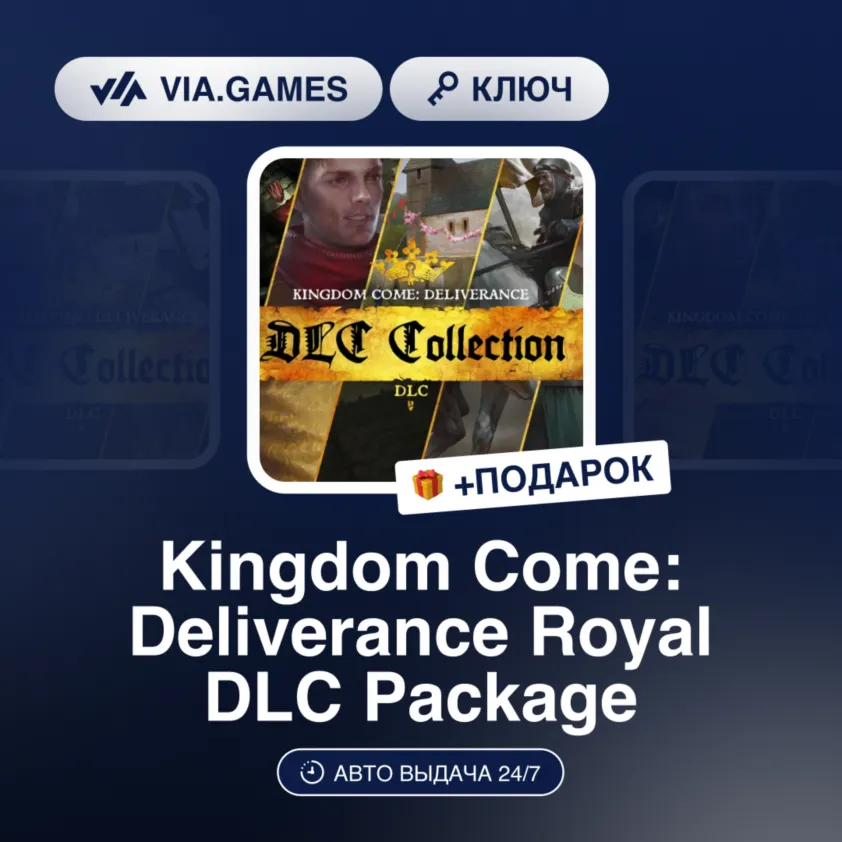 Kingdom Come: Deliverance Royal DLC Package (Steam Ключ) РФ-СНГ-МИР + ПОДАРОК