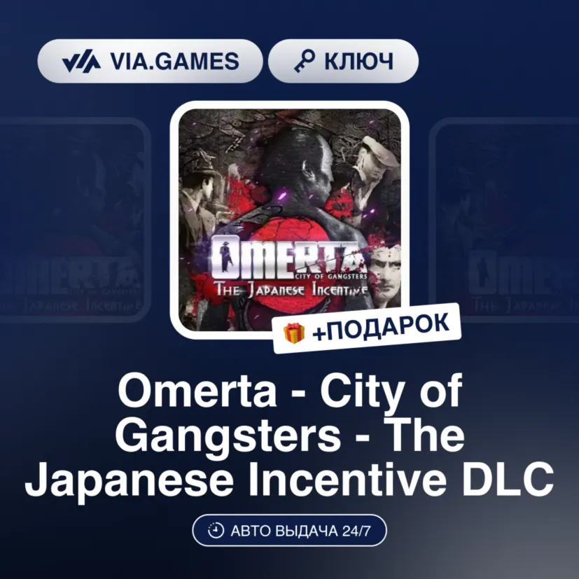 Omerta: City of Gangsters - The Japanese Incentive DLC (Steam Ключ) РФ-СНГ-МИР + ПОДА