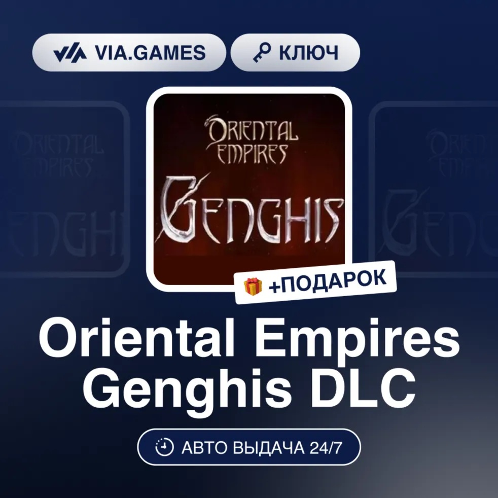 Oriental Empires Genghis DLC (Steam Ключ) РФ-СНГ-МИР + ПОДАРОК