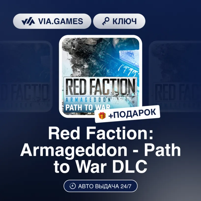 Red Faction: Armageddon - Path to War DLC (Steam Ключ) РФ-СНГ-МИР + ПОДАРОК