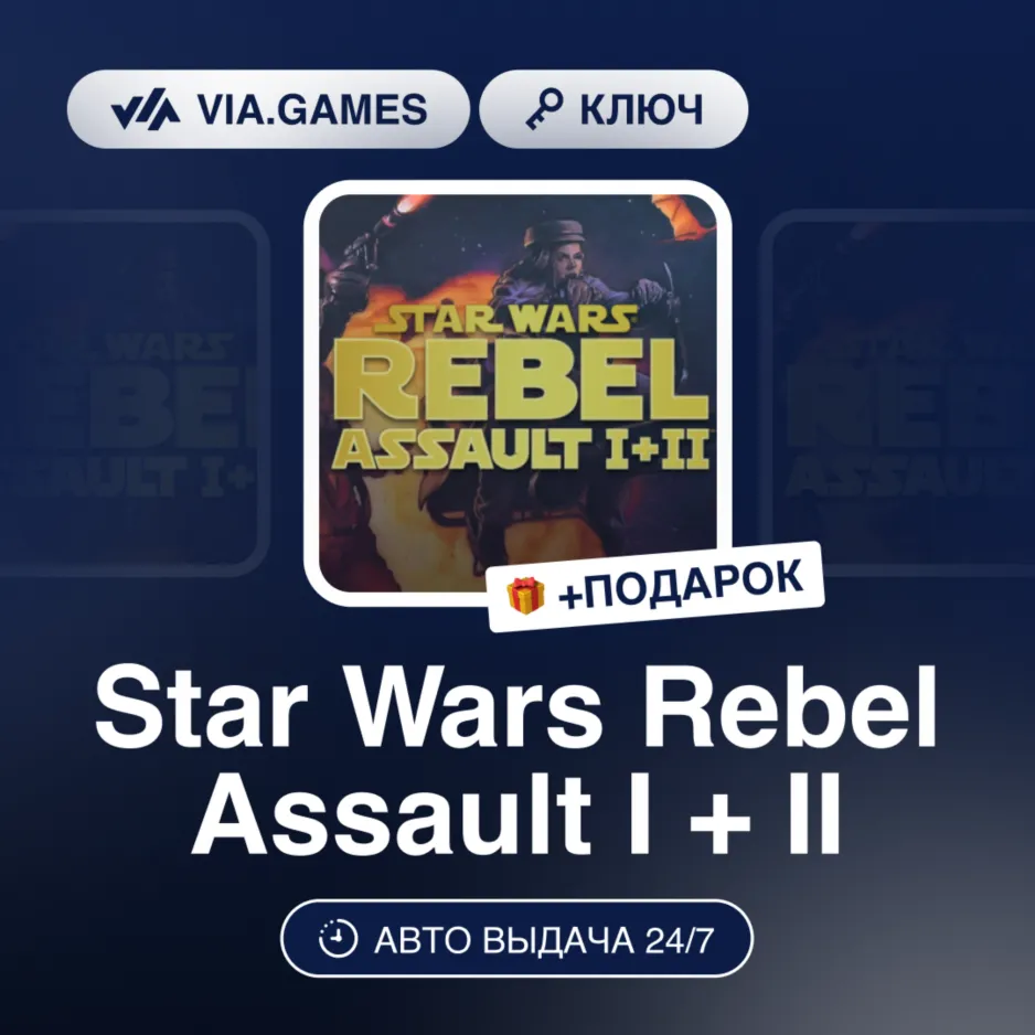 Star Wars Rebel Assault I + II (Steam Ключ) РФ-СНГ-МИР (Не все страны) + ПОДАРОК