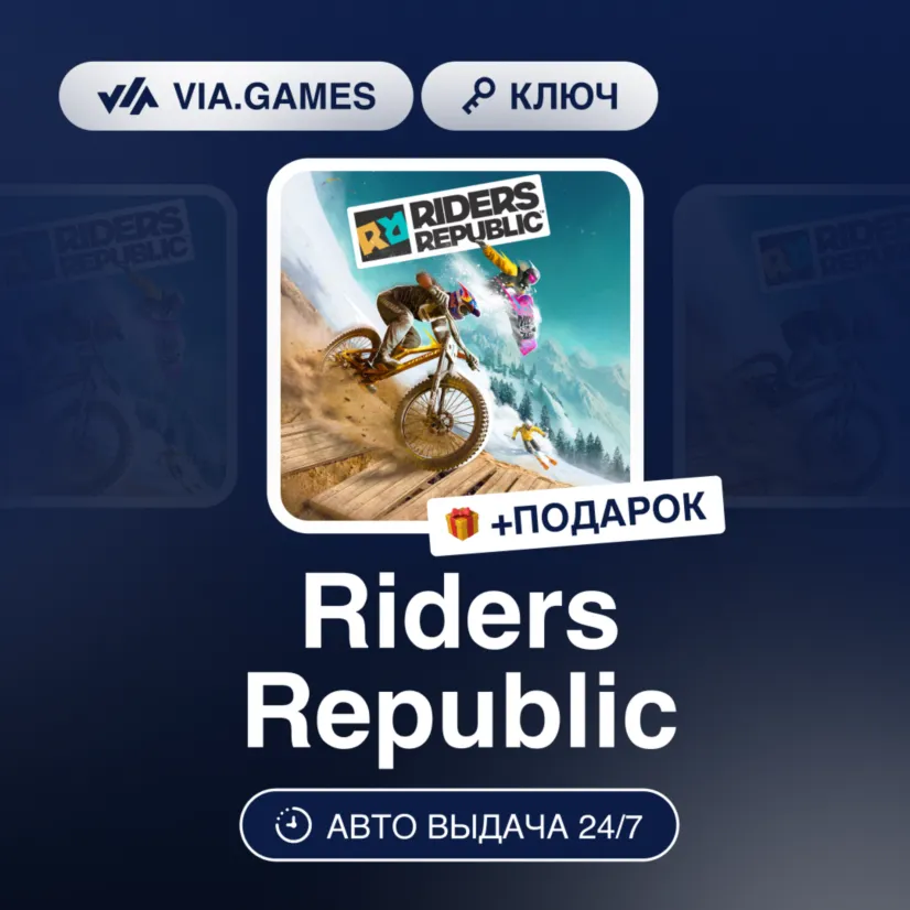 Riders Republic (Ubisoft / Uplay Ключ) Европейский Союз + ПОДАРОК
